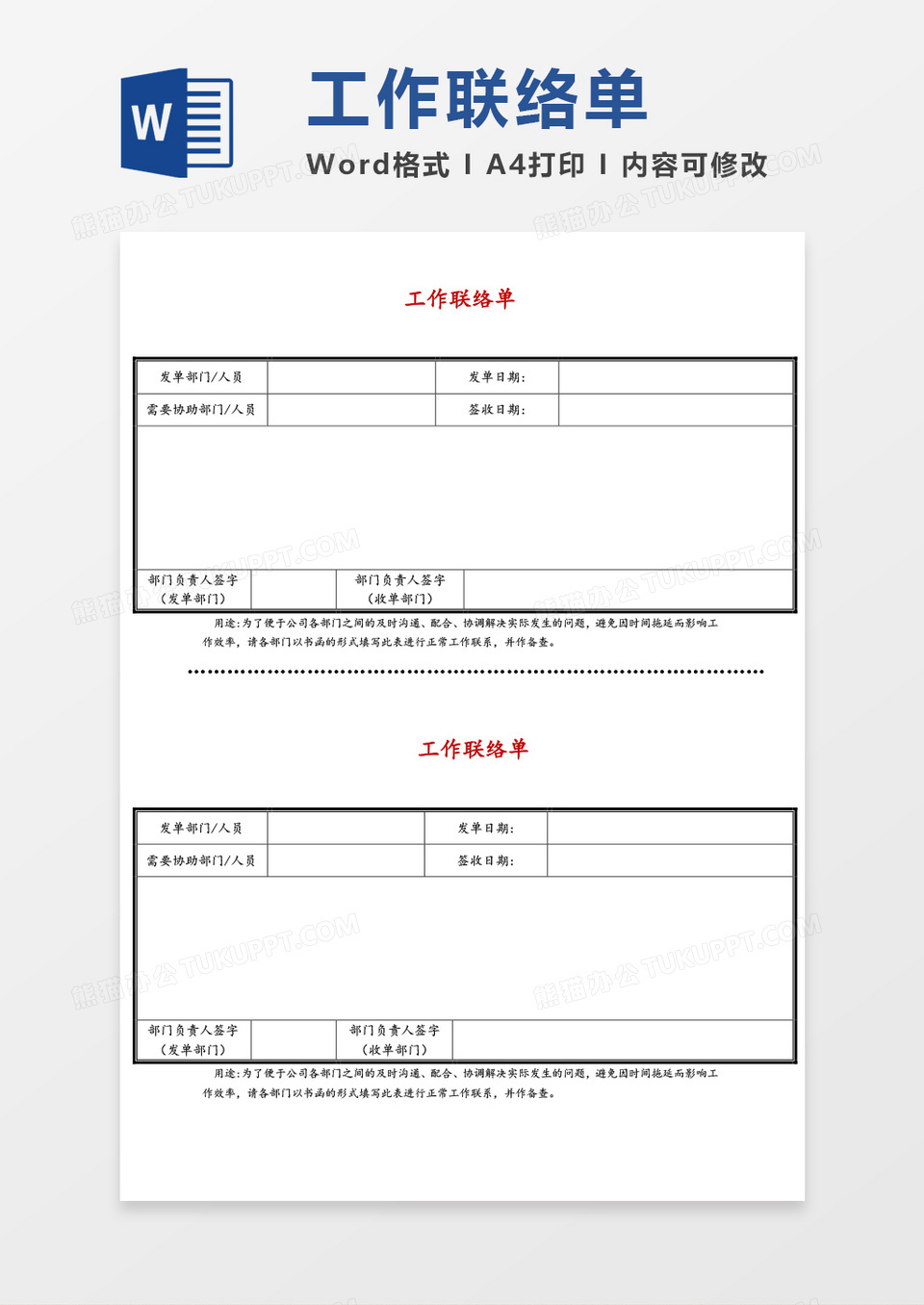 工作联络单表格word模板