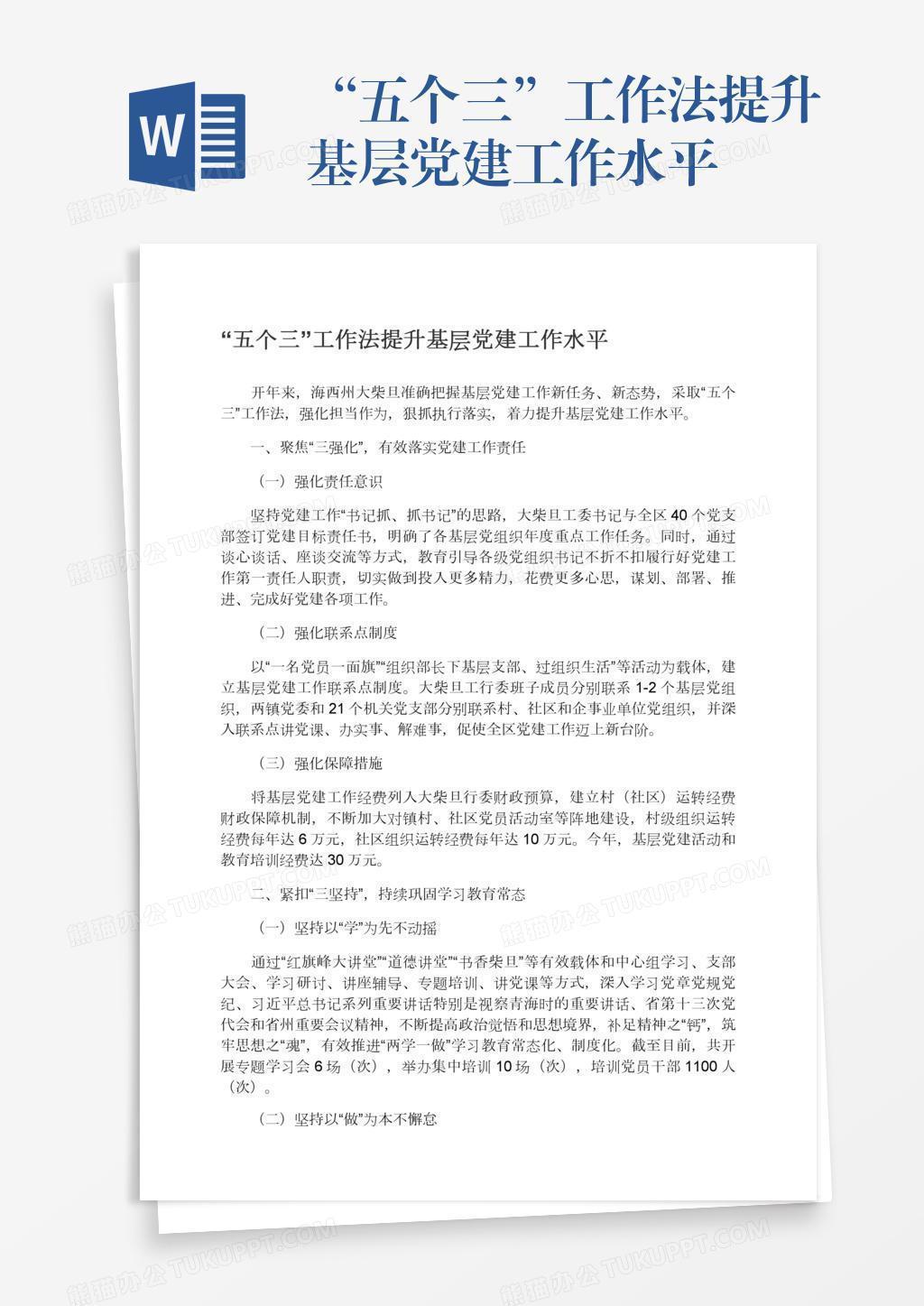 “五个三”工作法提升基层党建工作水平