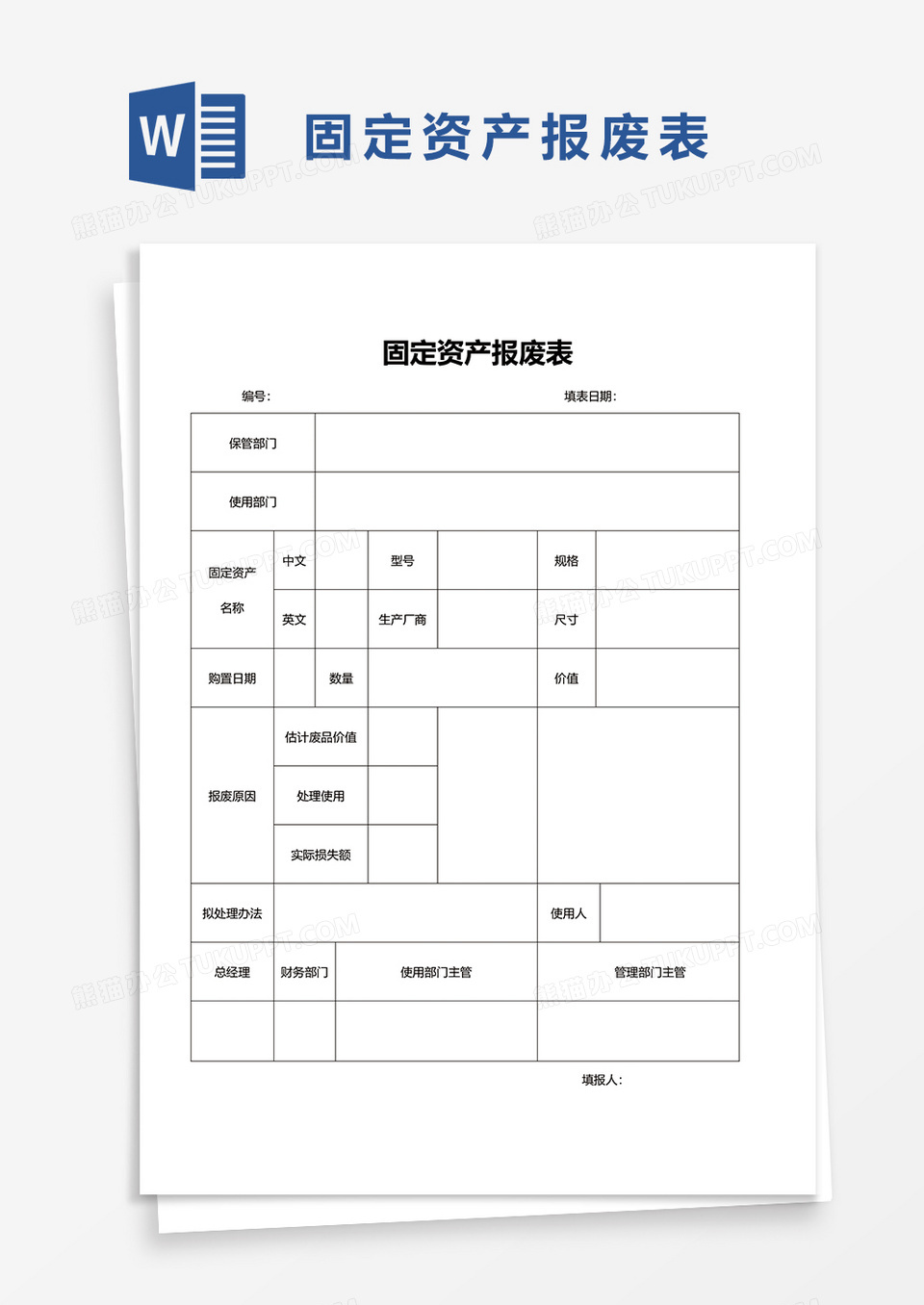 固定资产报废表word模板