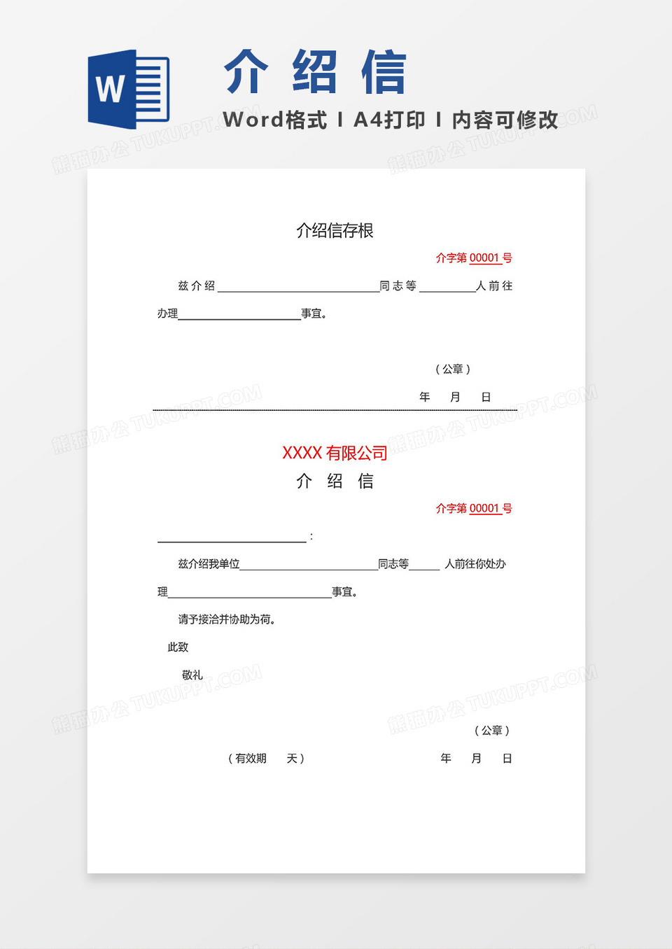 两联式（3则）公司介绍信word模板