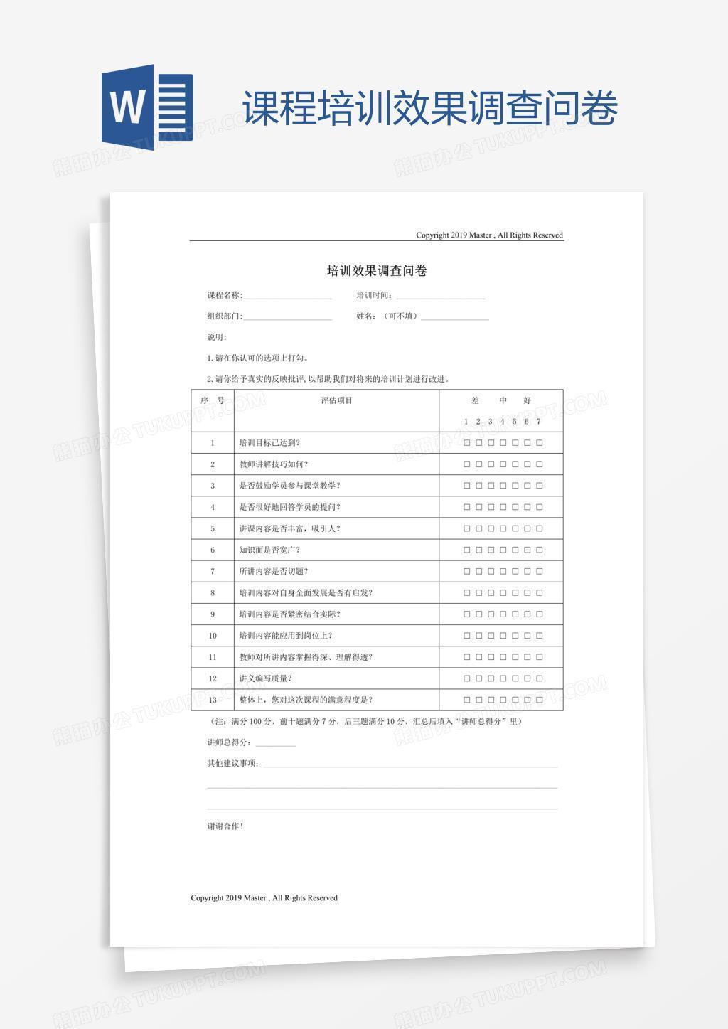课程培训效果调查问卷