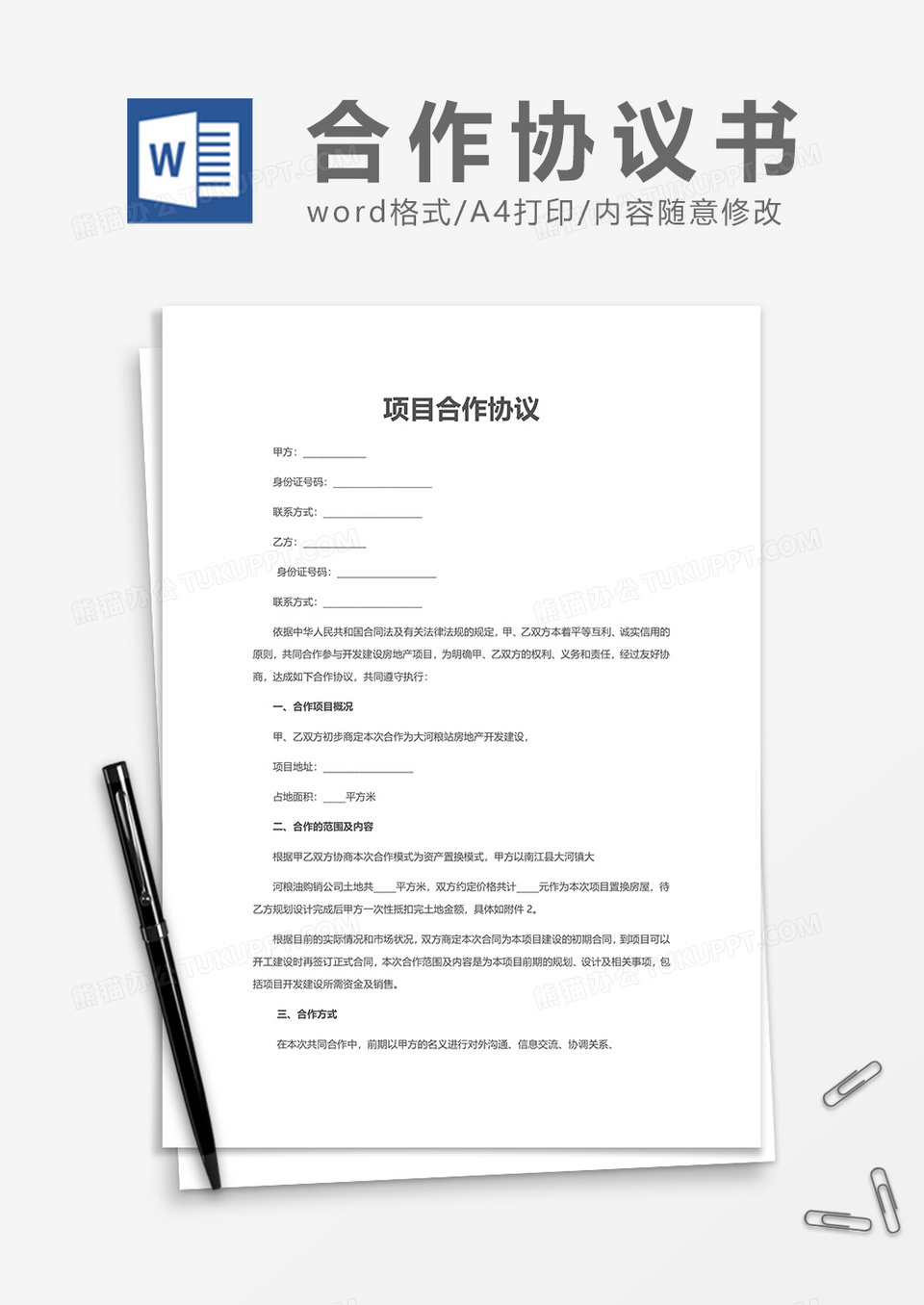 项目合作协议书word模板