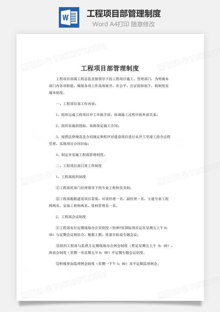 工程项目部管理制度word文档