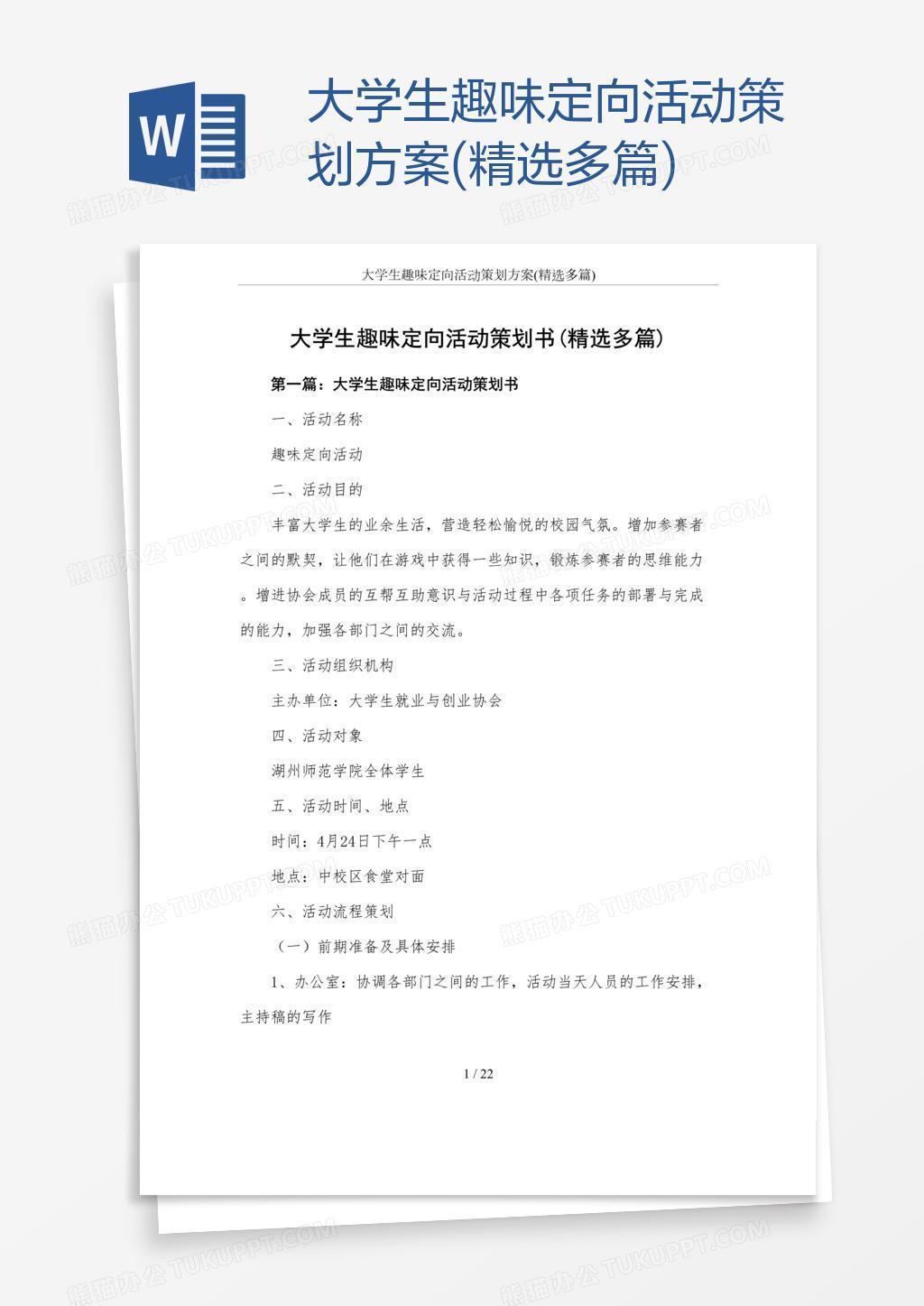 大学生趣味定向活动策划方案(精选多篇)