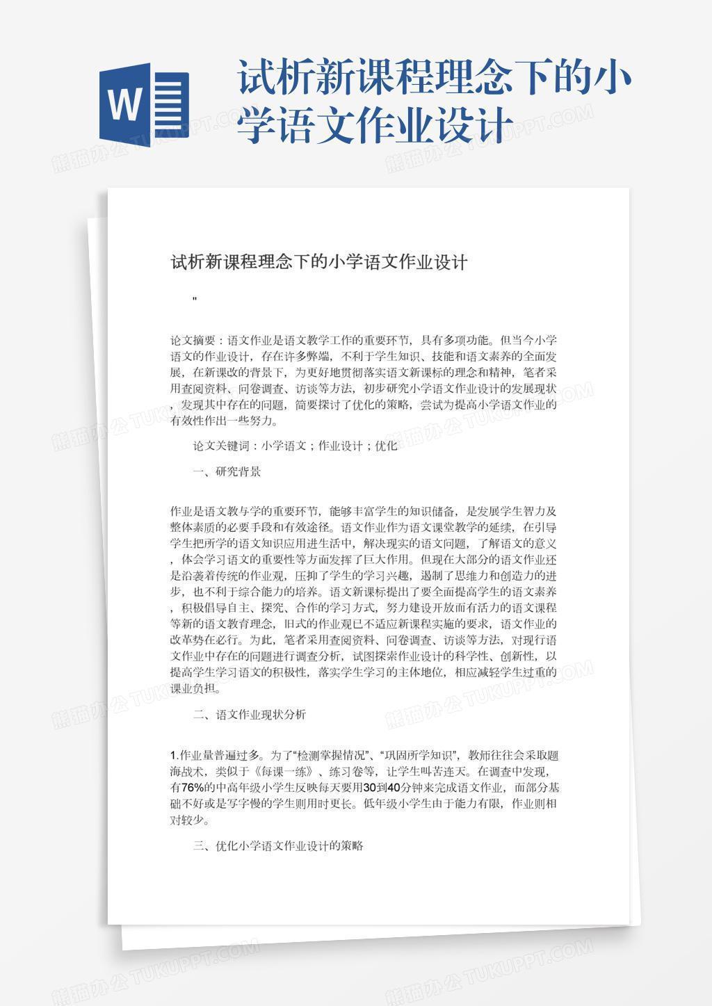 试析新课程理念下的小学语文作业设计