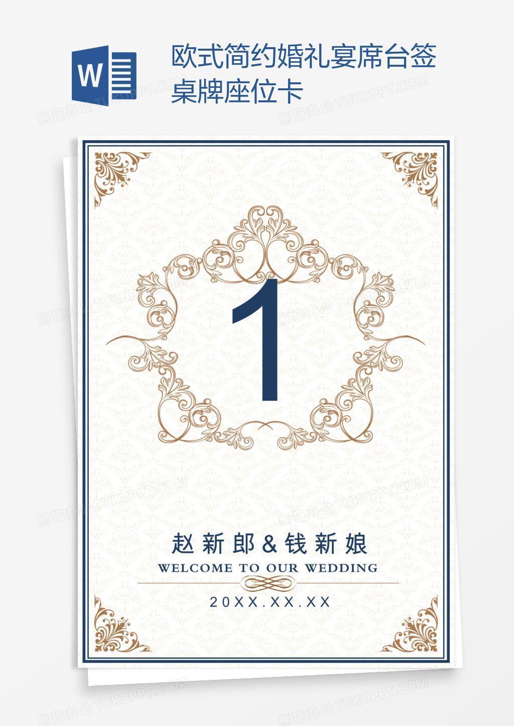 欧式简约婚礼宴席台签桌牌座位卡