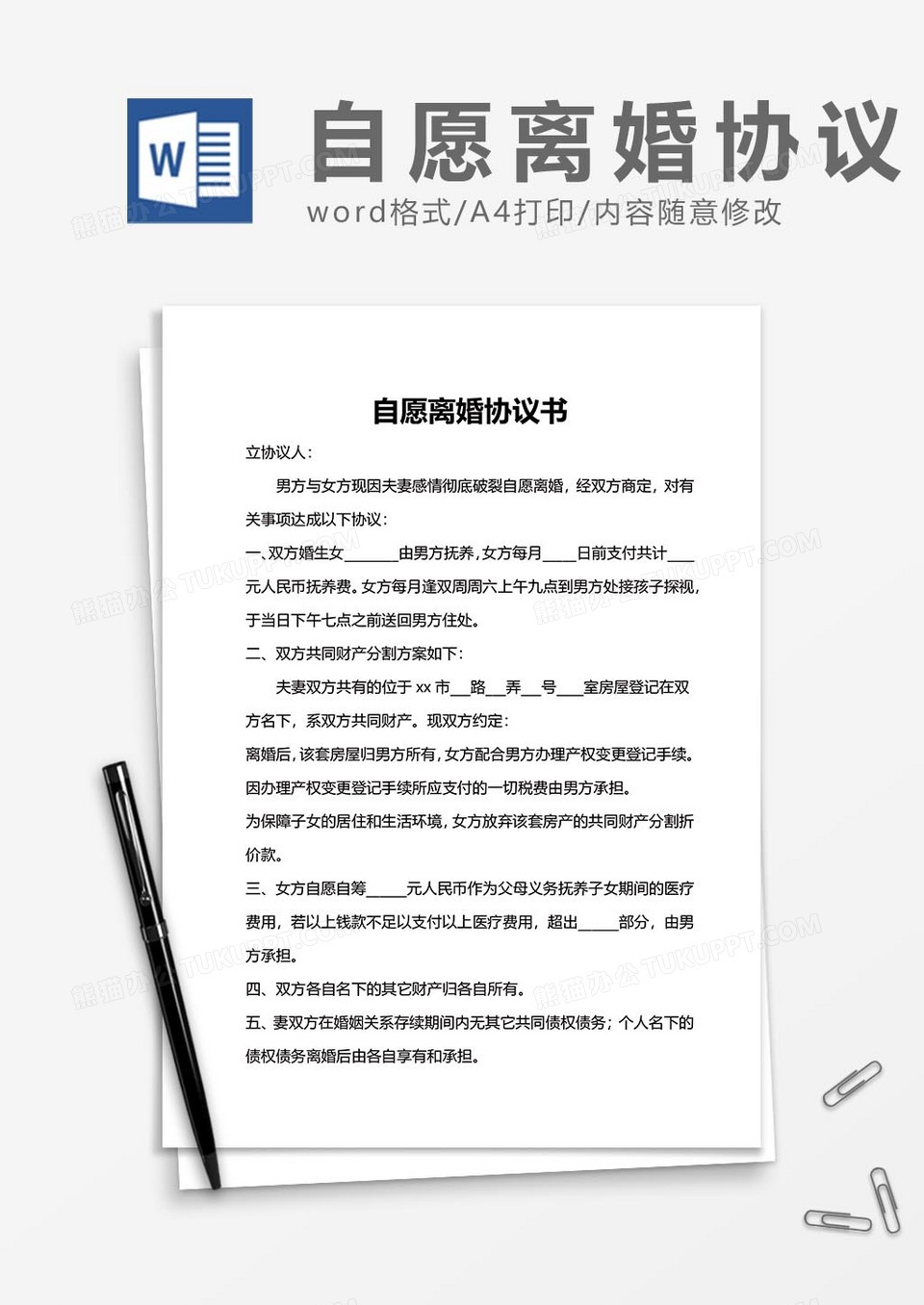 自愿离婚协议书范文word模板