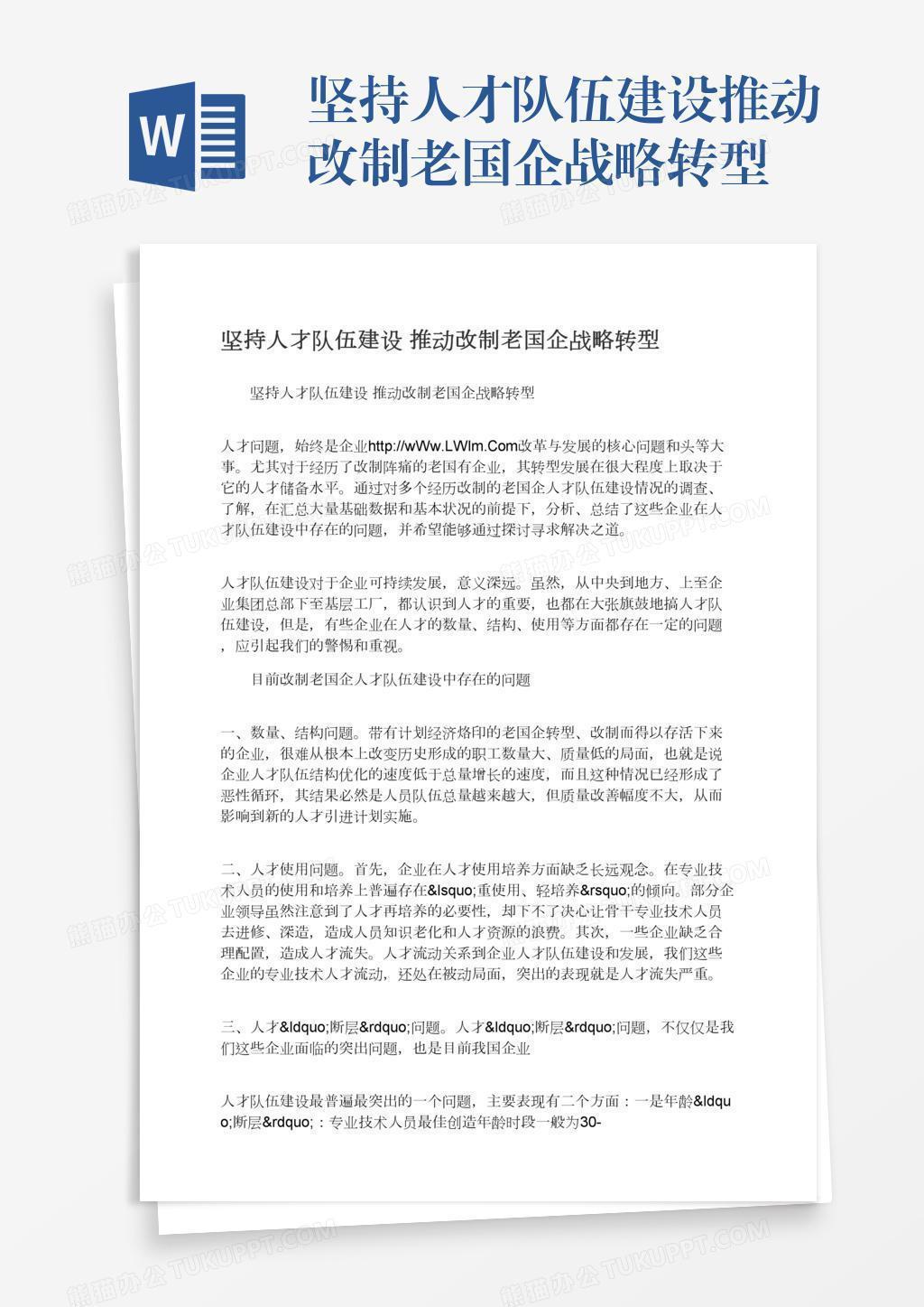 坚持人才队伍建设推动改制老国企战略转型