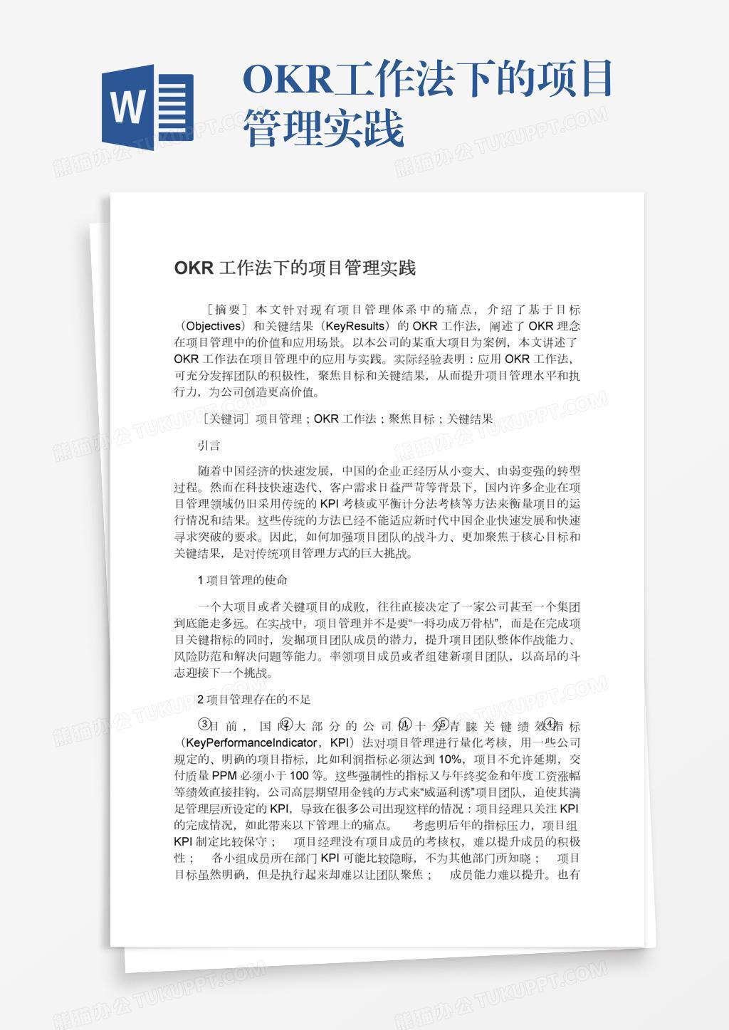 OKR工作法下的项目管理实践