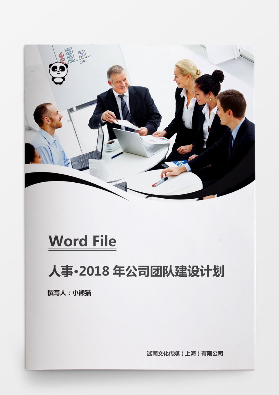 行政管理公司团队建设计划方案word文档