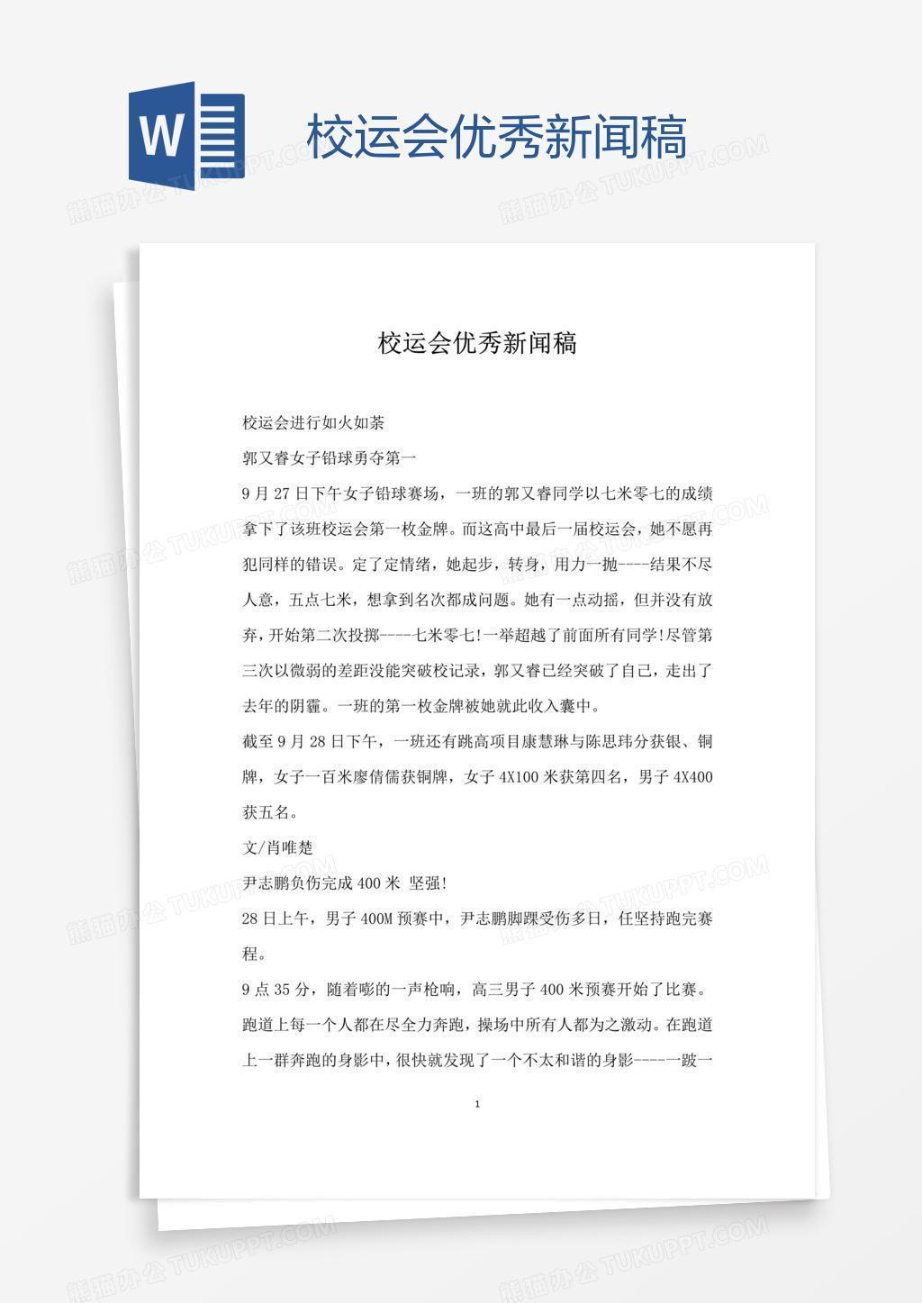 校运会优秀新闻稿