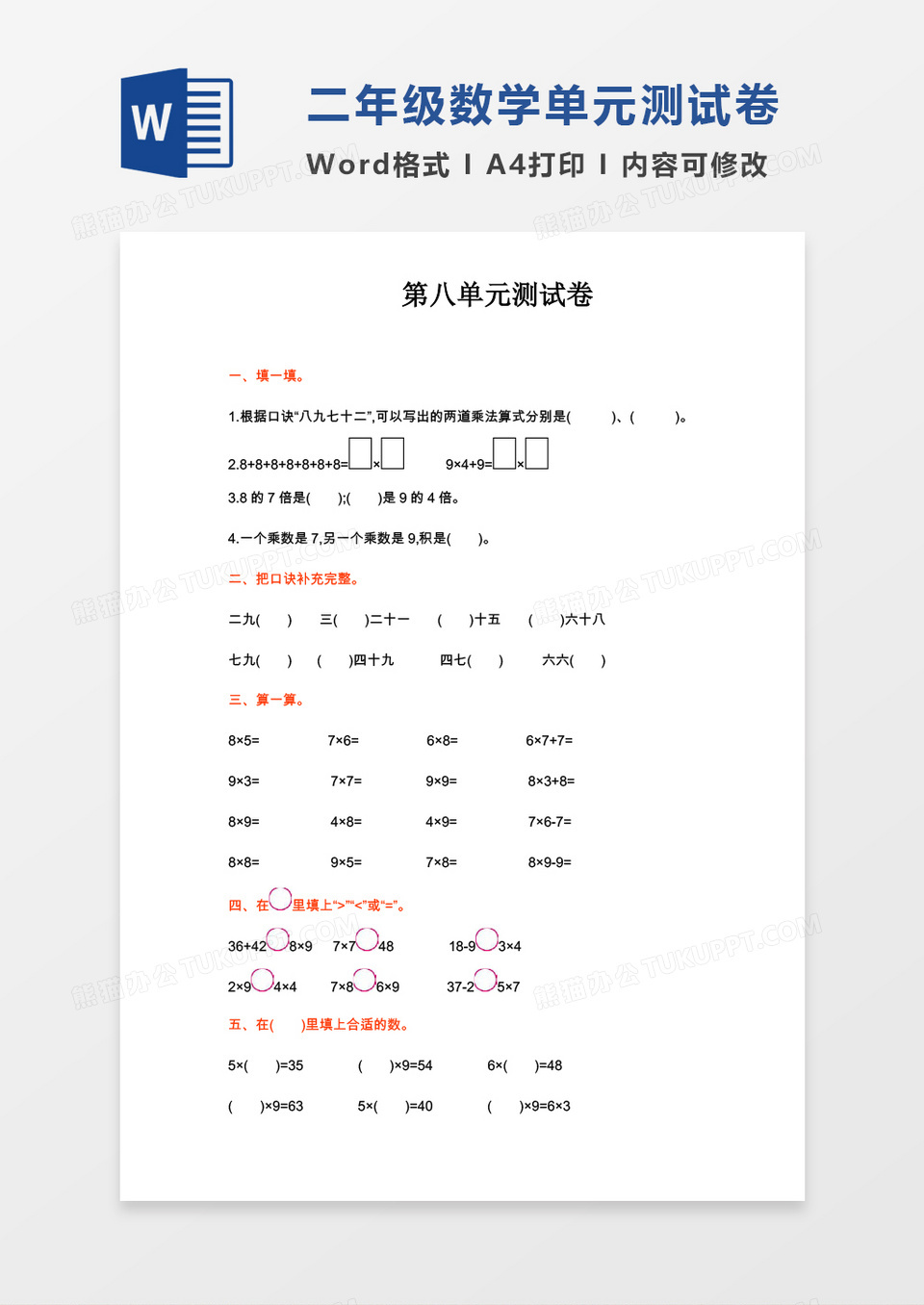 二年级数学上册第八单元测试卷