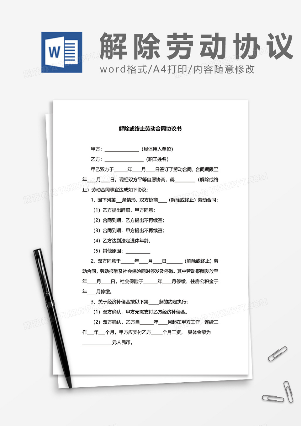 解除或终止劳动合同协议书word模板