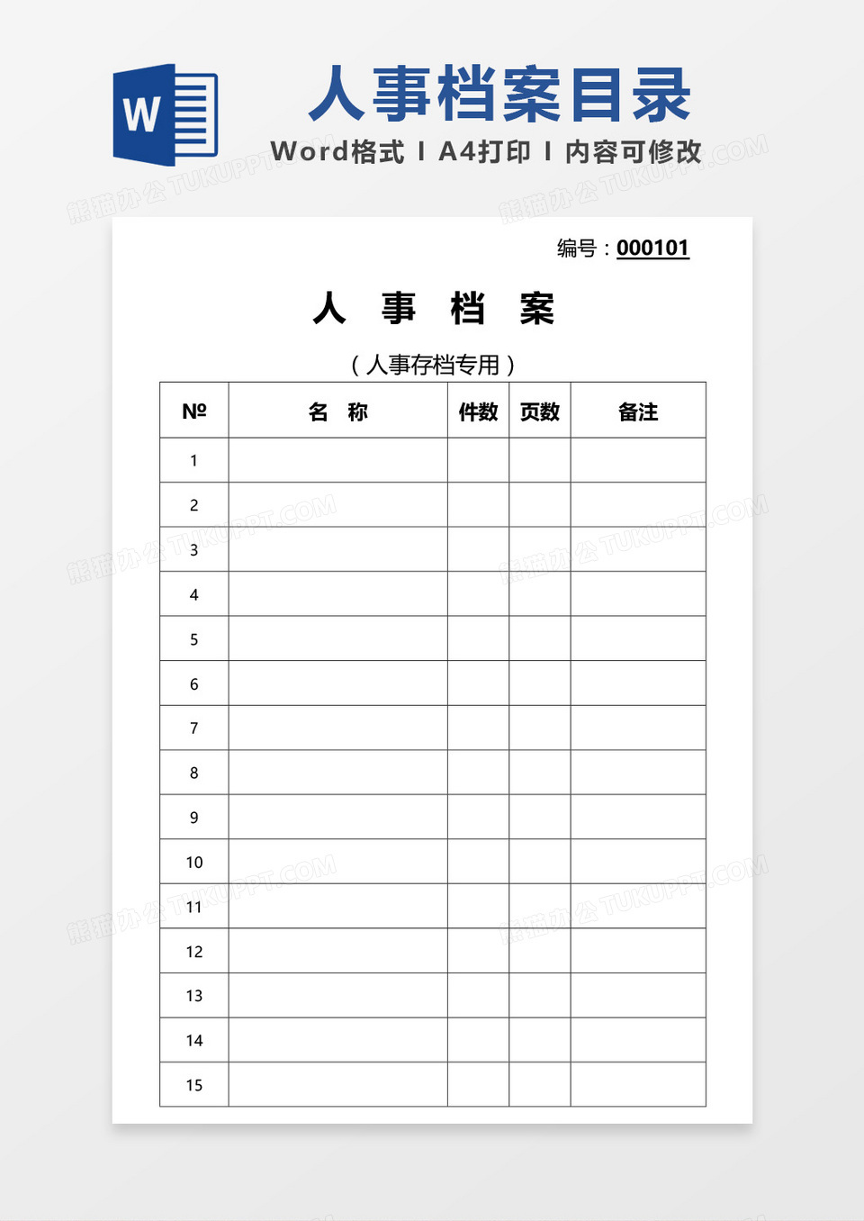 人事档案目录word模板