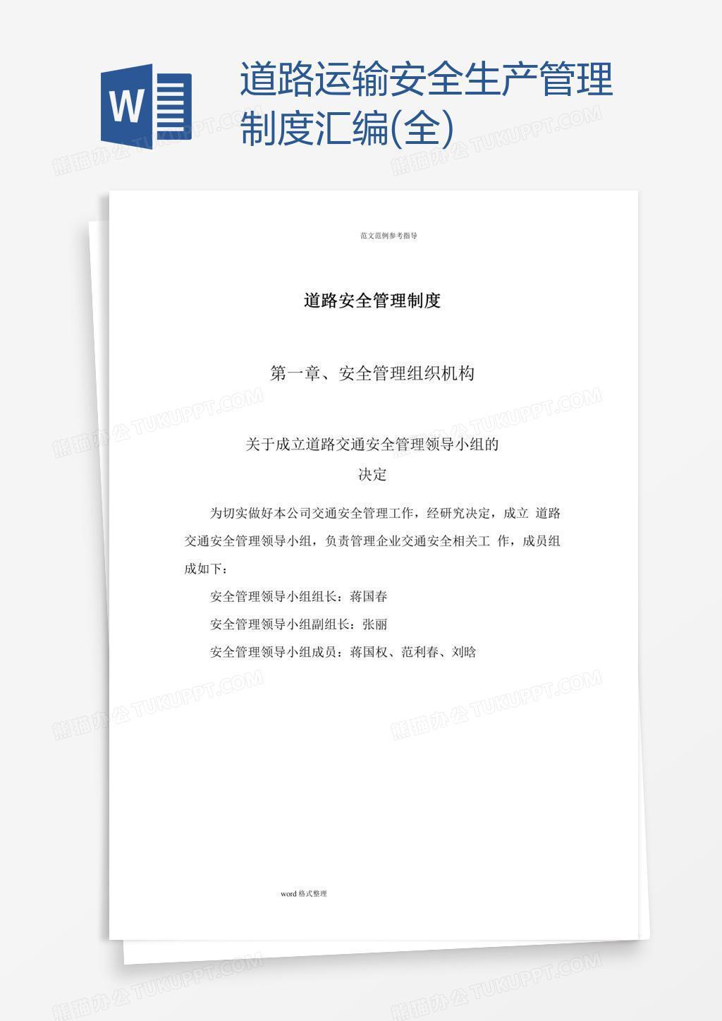 道路运输安全生产管理制度汇编(全)