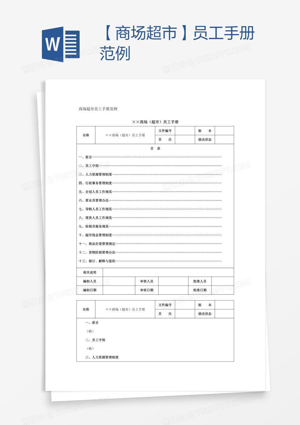 【商场超市】员工手册范例