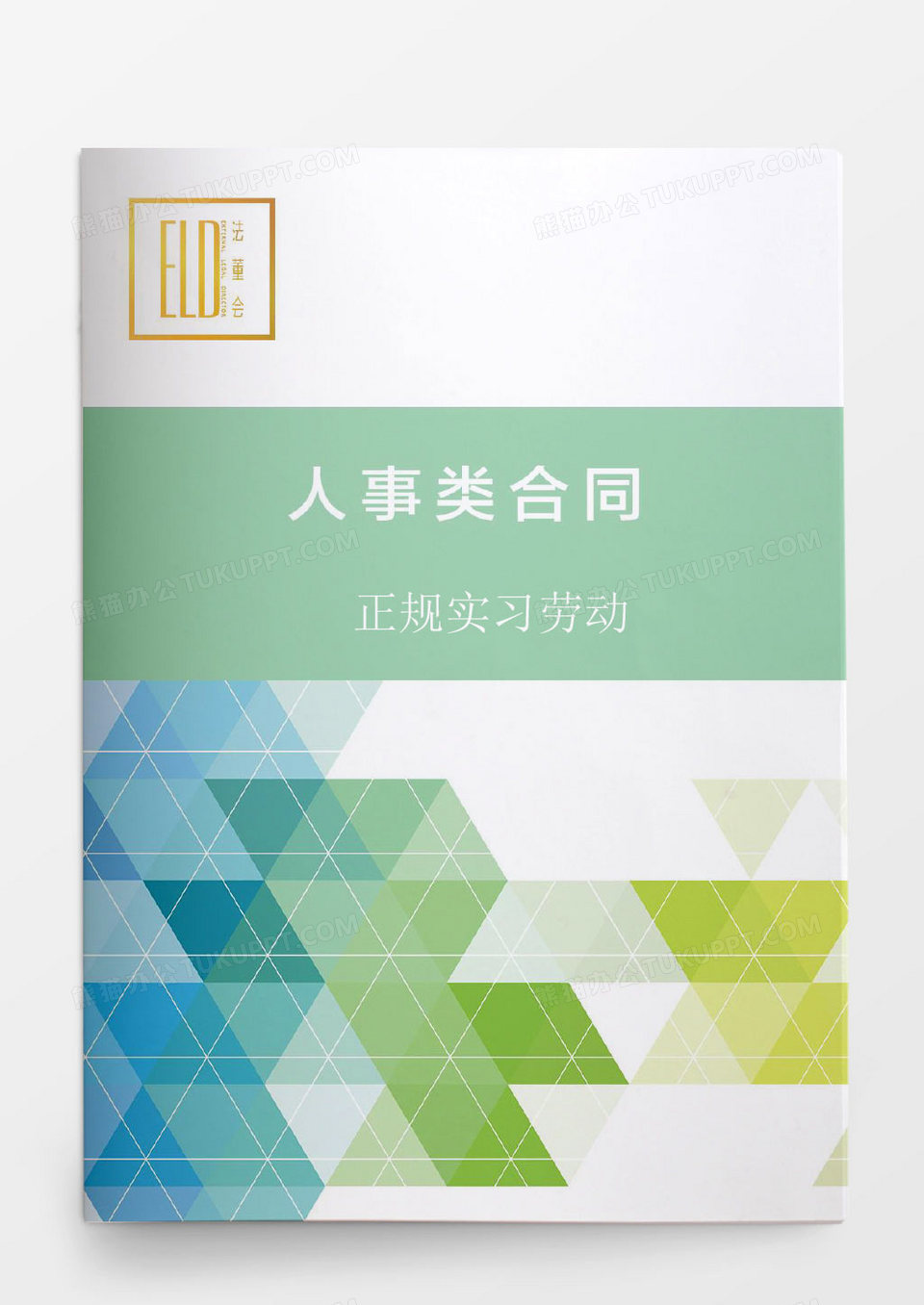 正规实习劳动合同范本模板