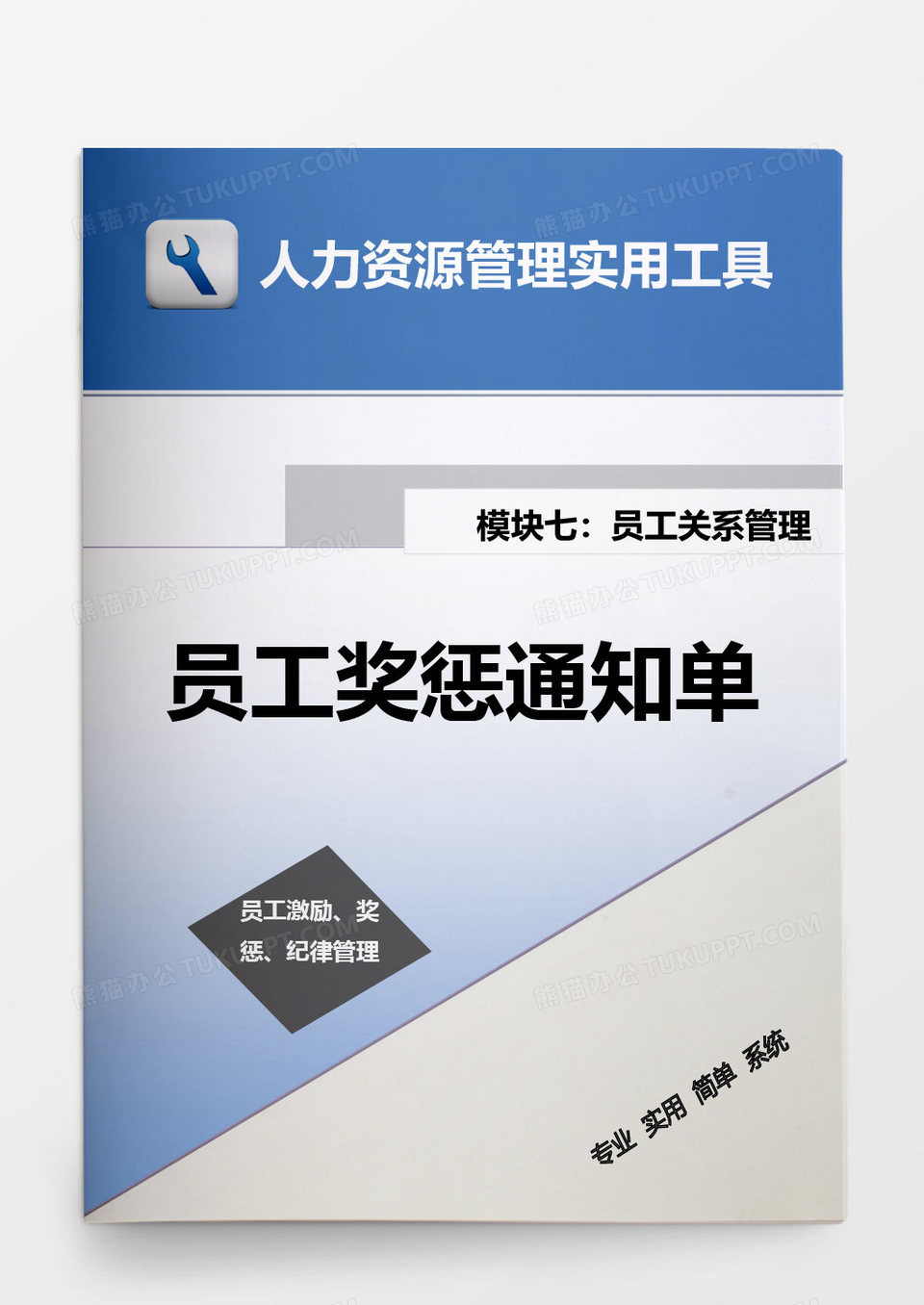人力资源员工奖惩通知单
