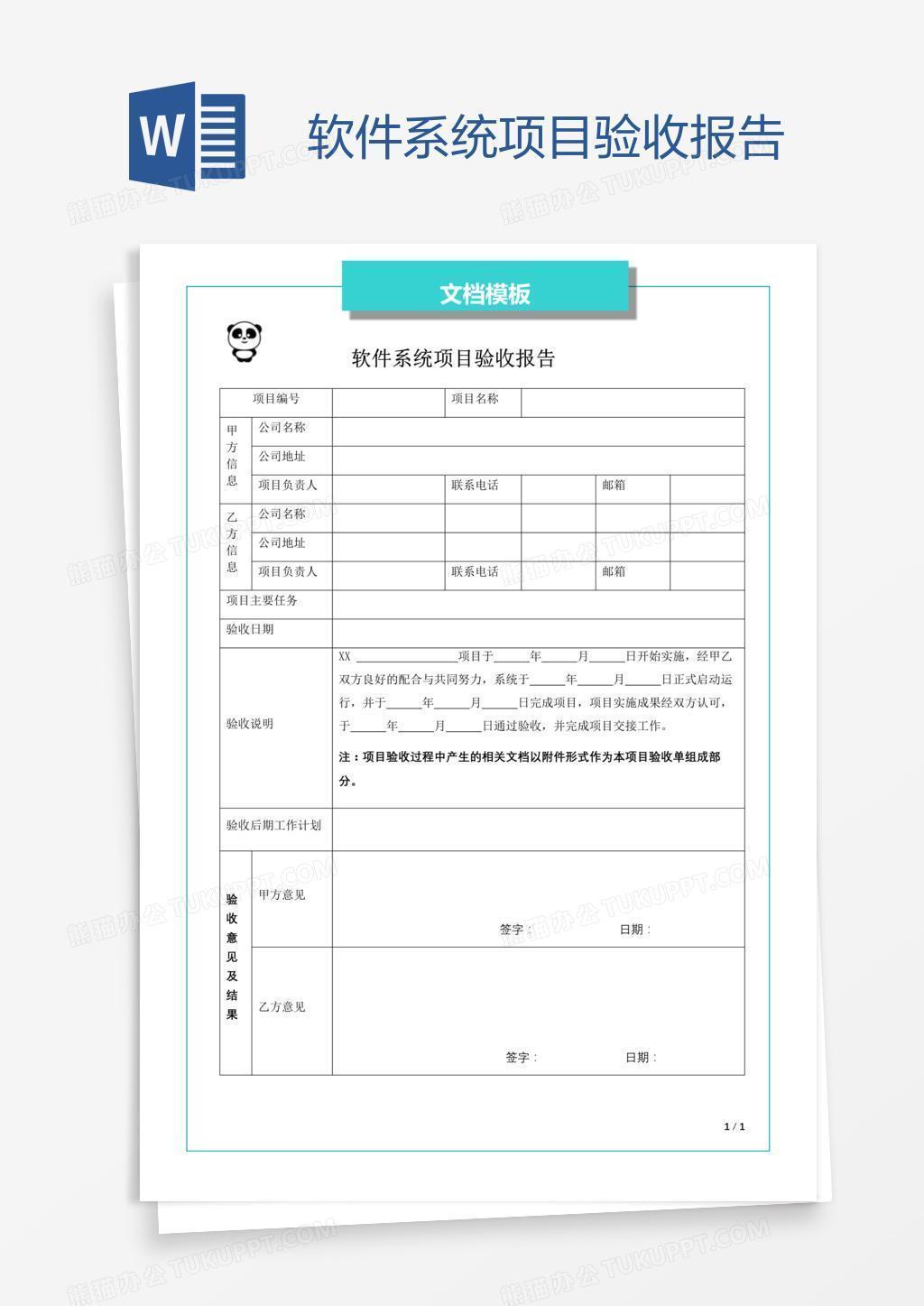 软件系统项目验收报告