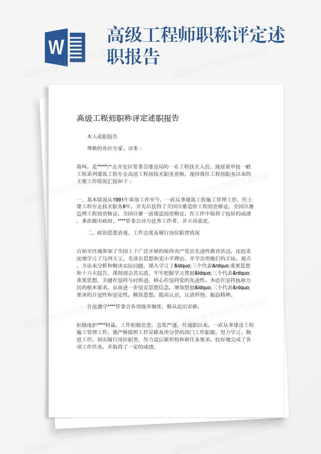 高级工程师职称评定述职报告