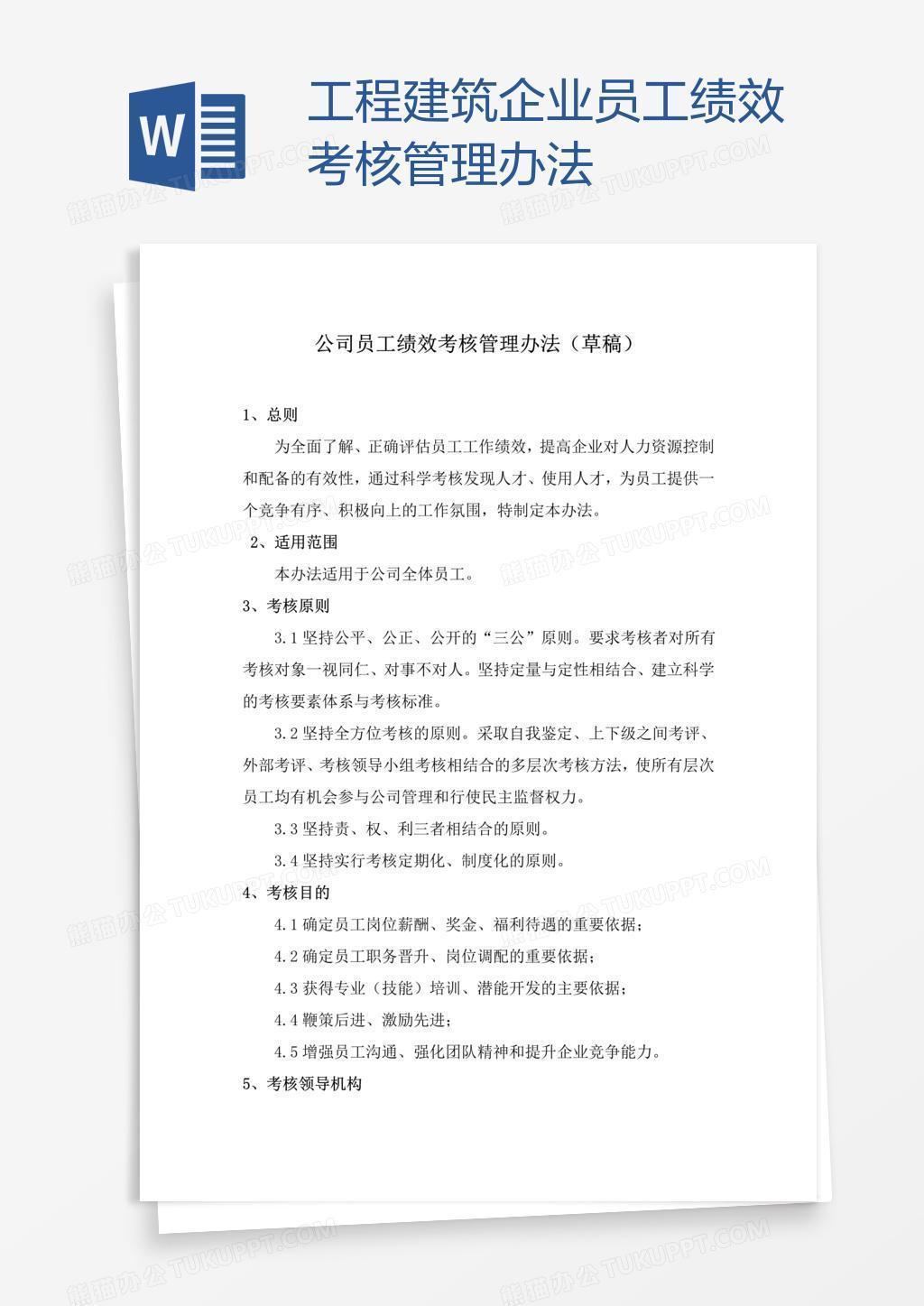 工程建筑企业员工绩效考核管理办法