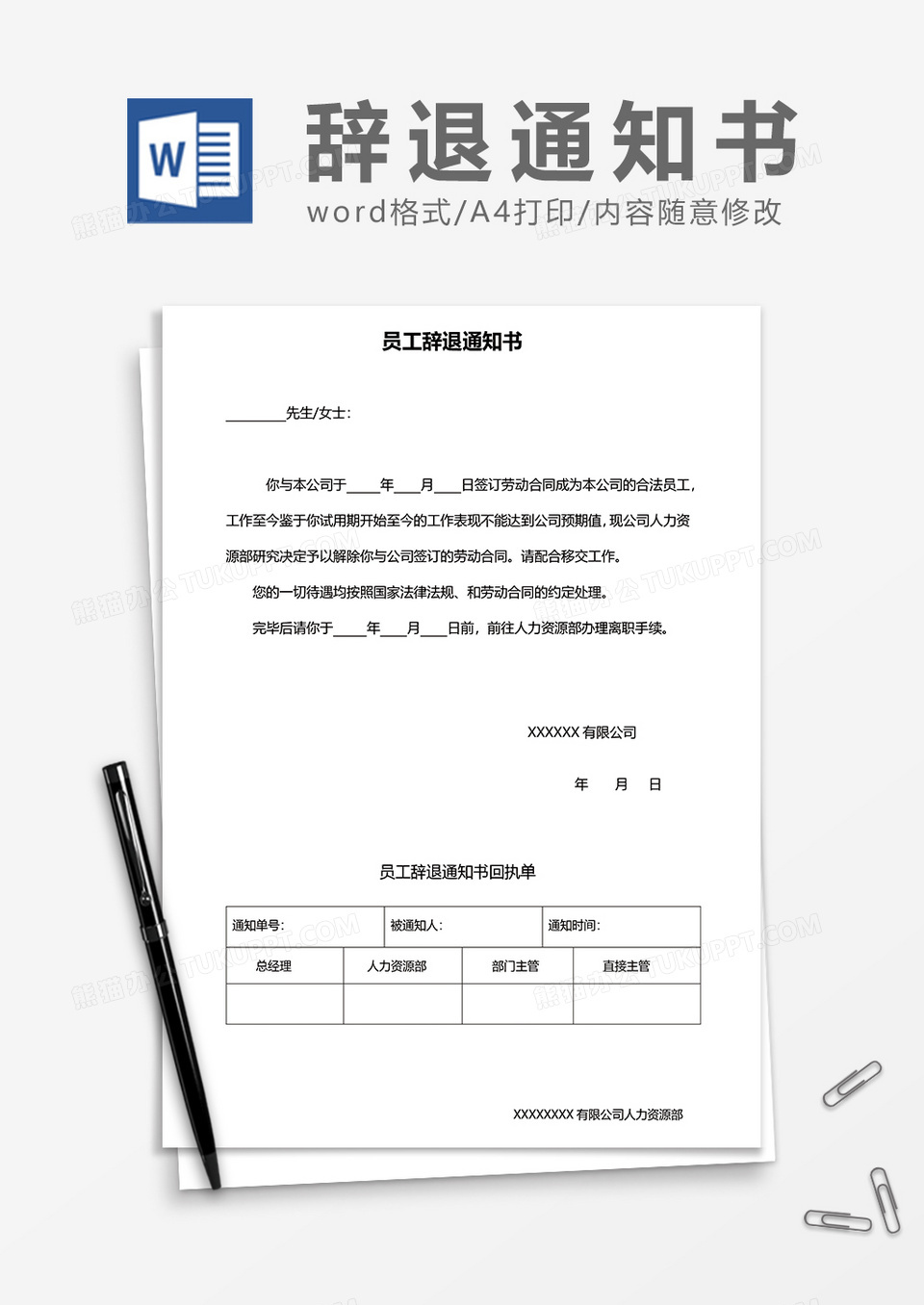 员工辞退通知书（含回单）word模板