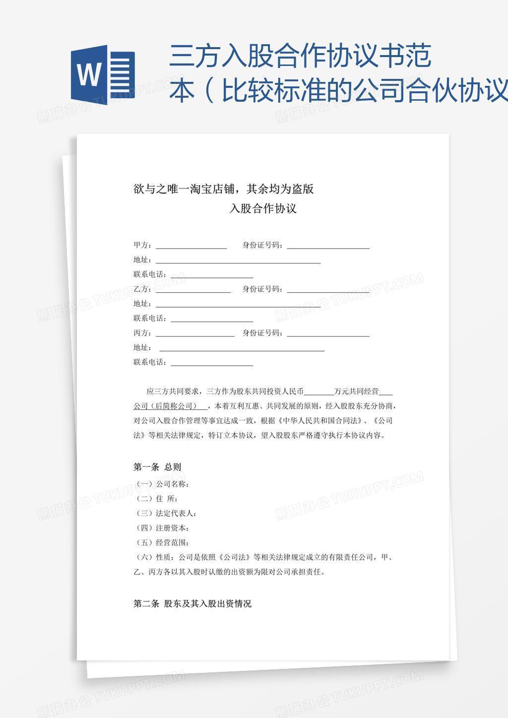 三方入股合作协议书范本（比较标准的公司合伙协议）