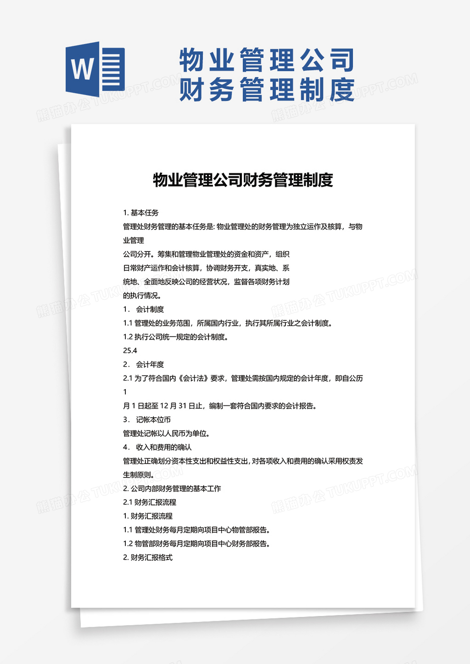 物业管理公司财务管理制度word模板