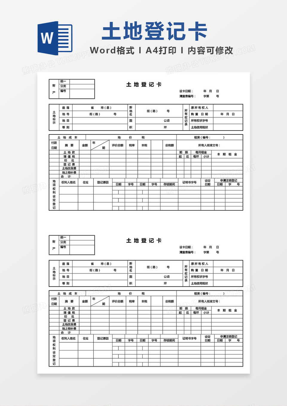 土地登记卡word模板