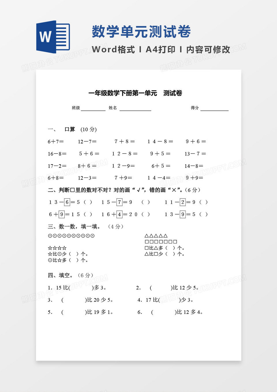 北师大版一年级下册第一单元数学考试试卷