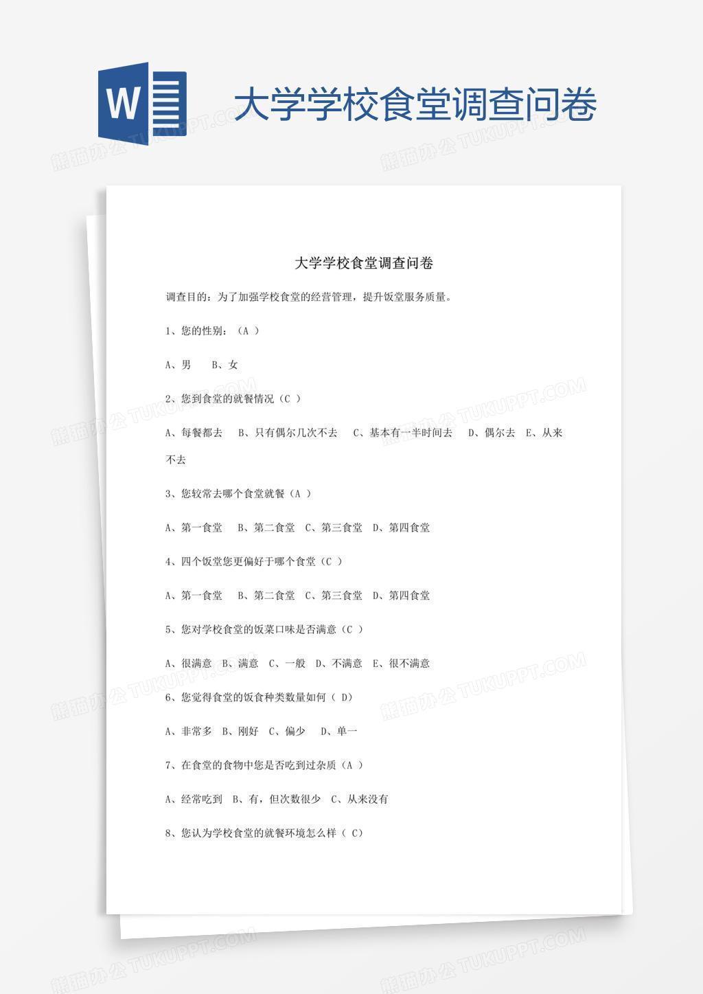 大学学校食堂调查问卷