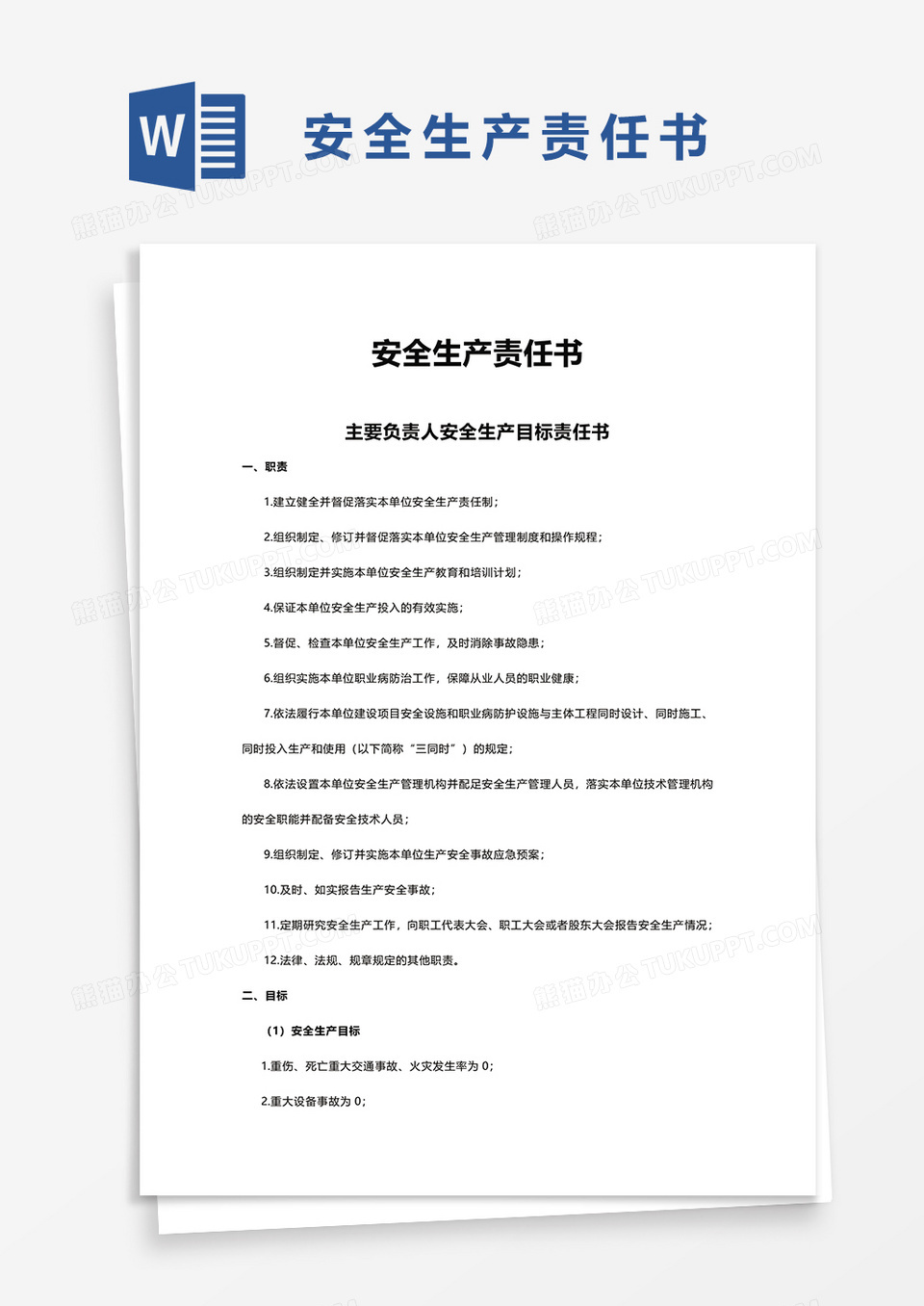 安全生产责任书word模板