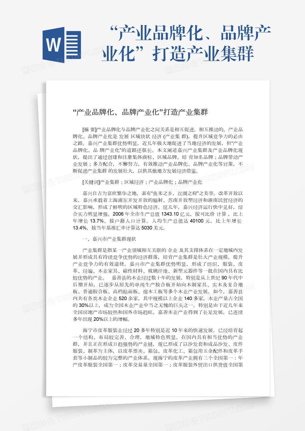 “产业品牌化、品牌产业化”打造产业集群