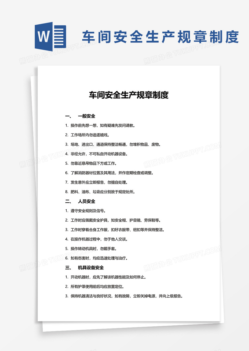 车间安全生产规章制度word模板