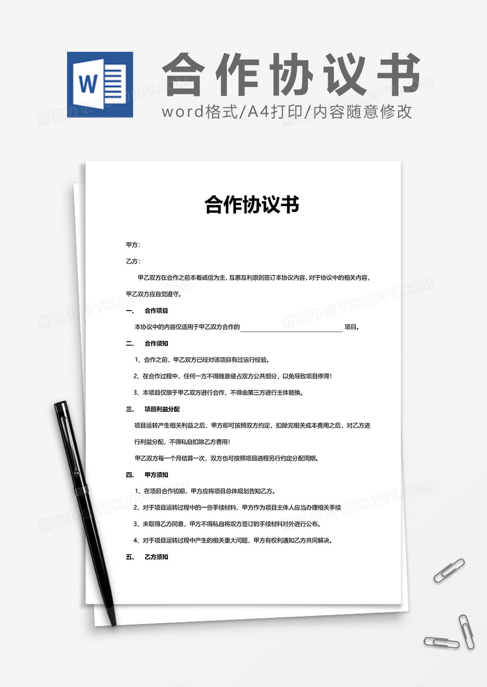 合作协议书word模板