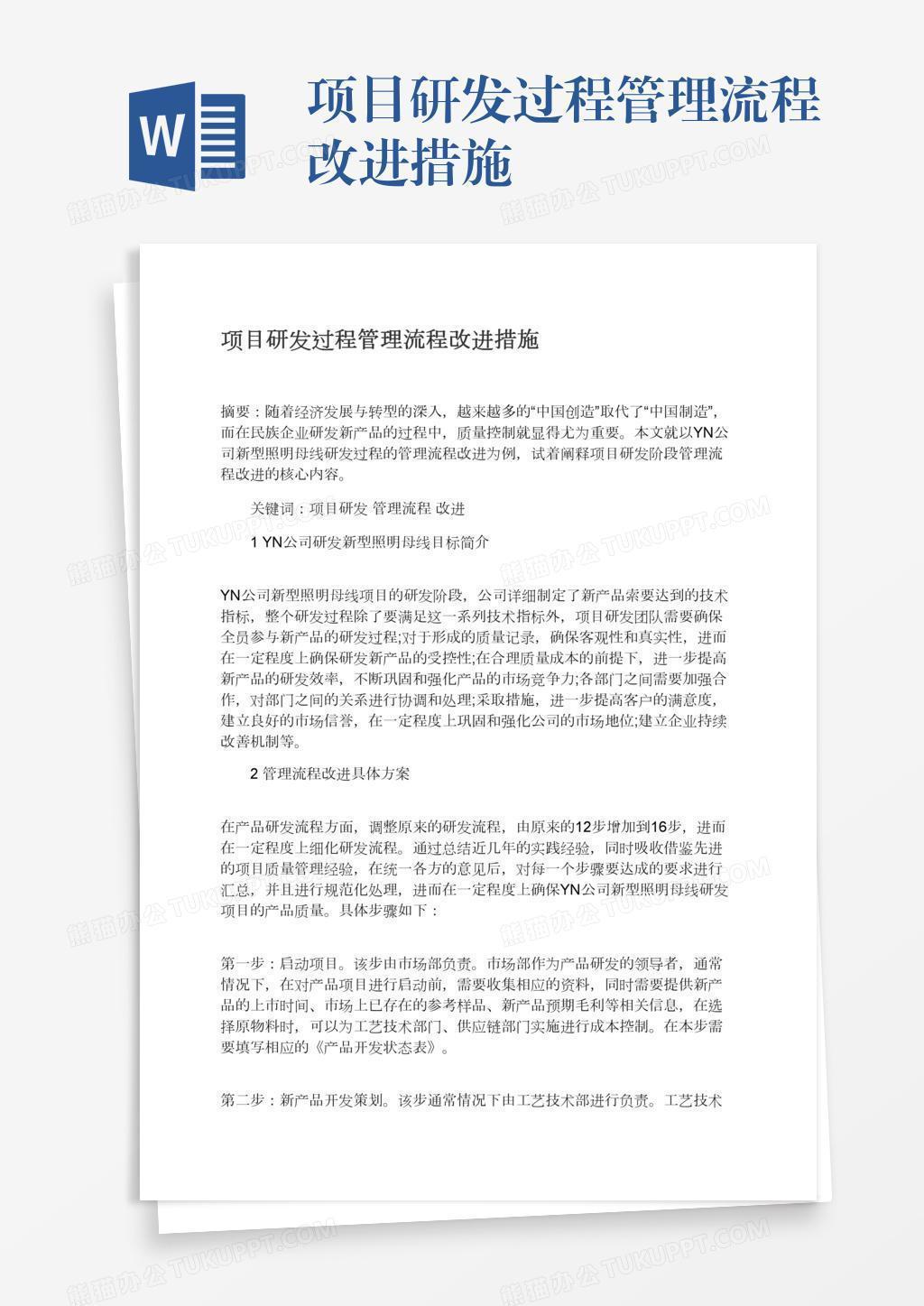 项目研发过程管理流程改进措施