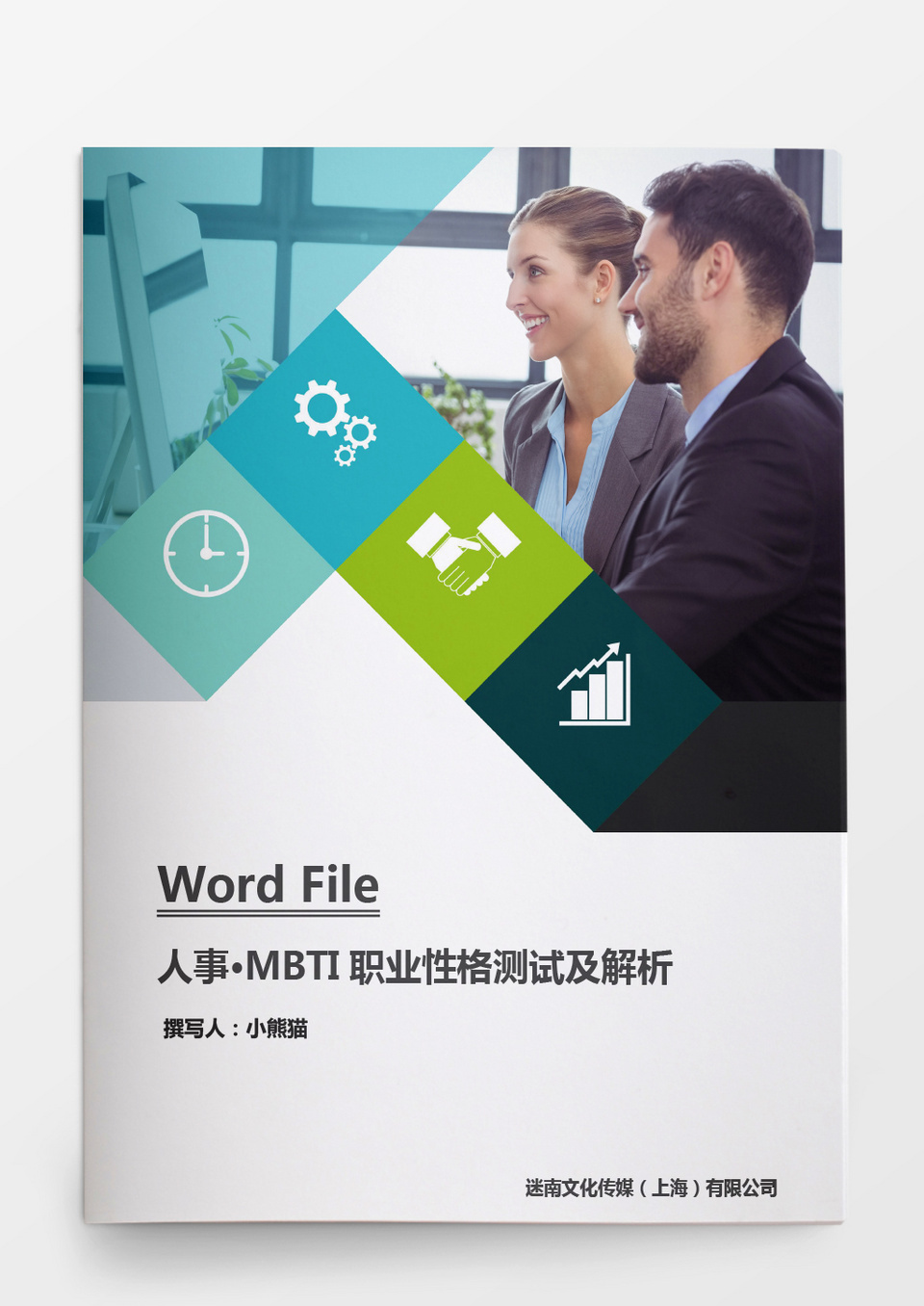 MBTI职业性格测试及解析word文档