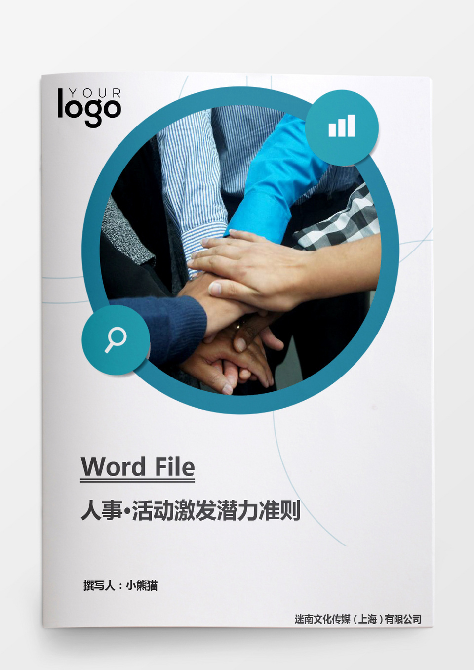 人事管理活动激发潜力准则word文档