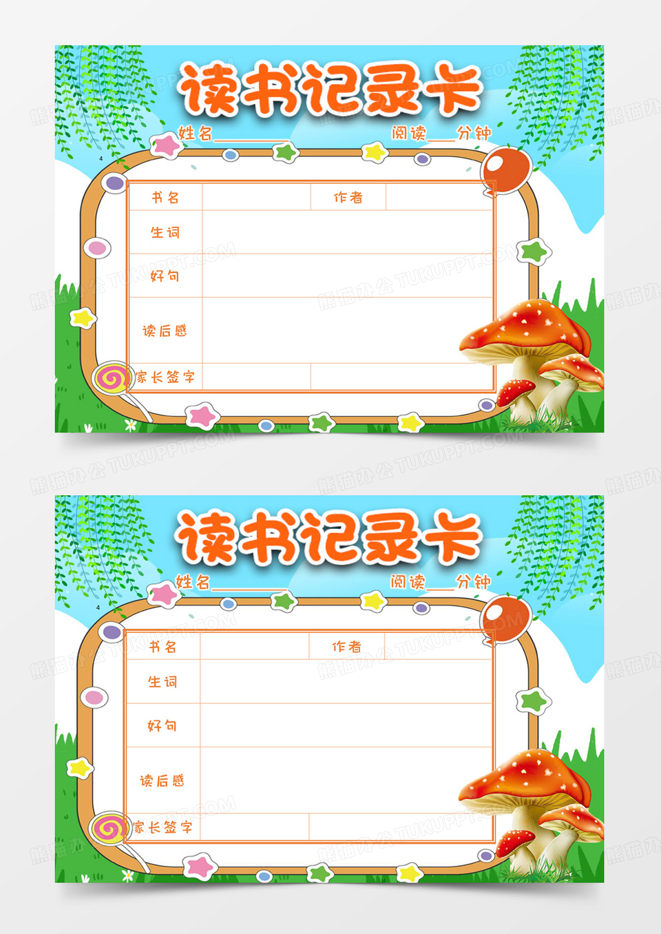 卡通儿童可爱阅读记录卡word模板