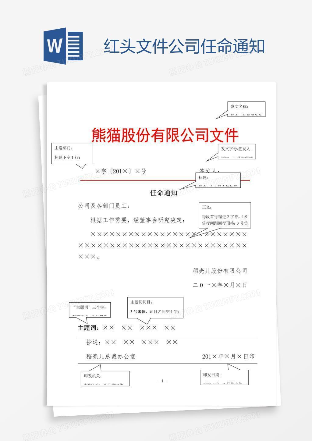 红头文件公司任命通知