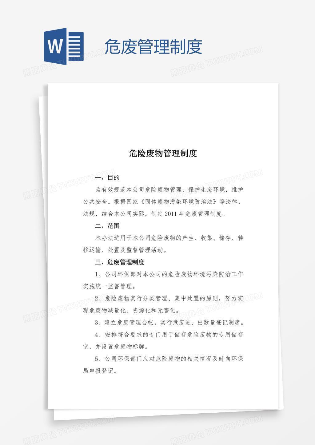 危废管理制度