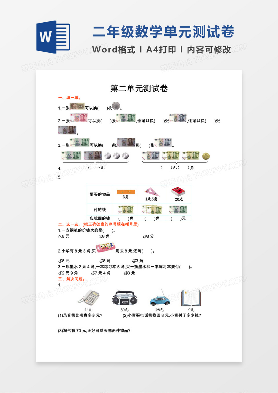 二年级数学上册第二单元测试卷