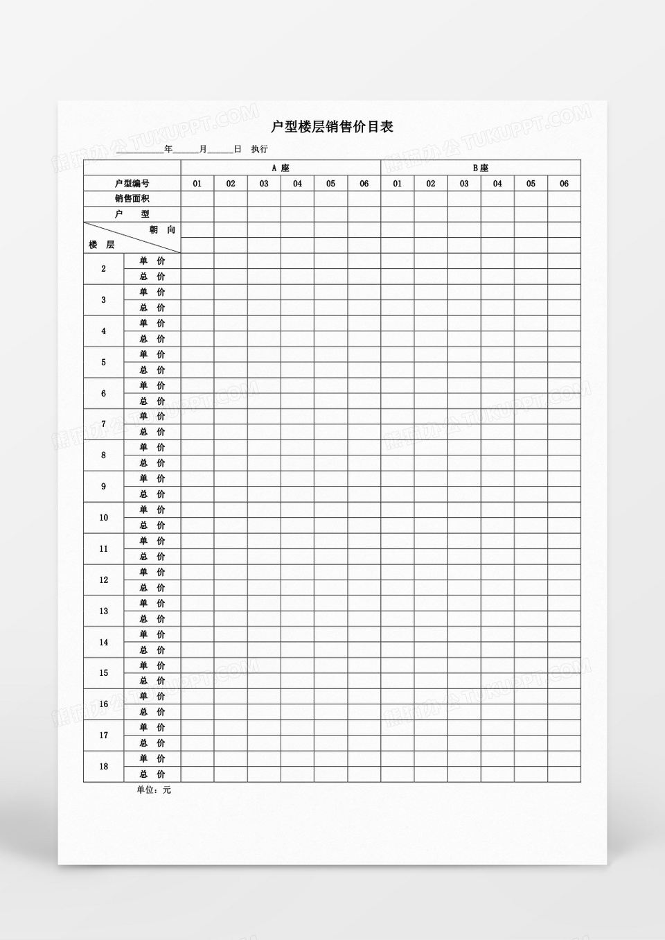 户型住宅价目表word模板