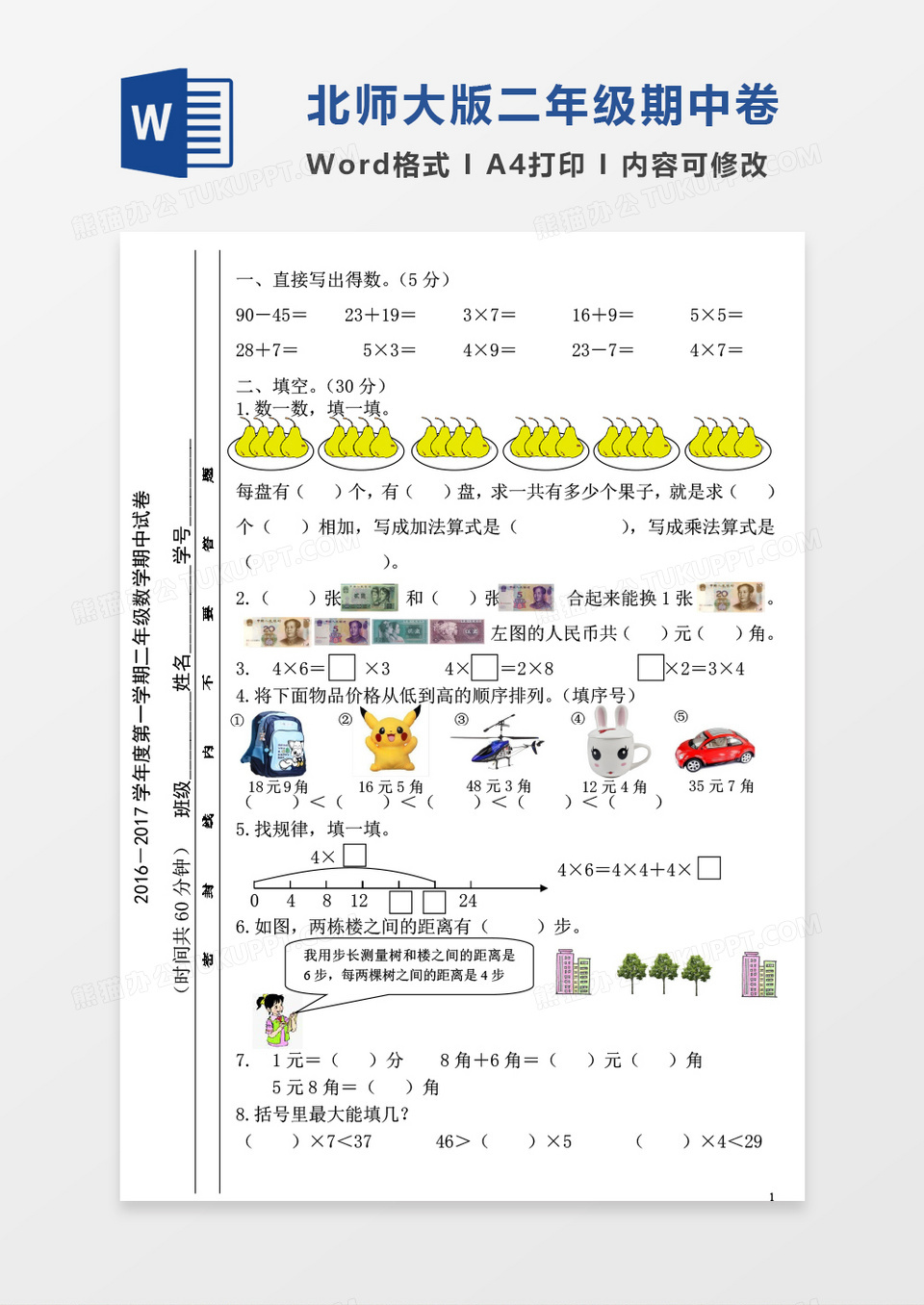 北师大版2016-2017学年度第一学期二年级数学期中试卷