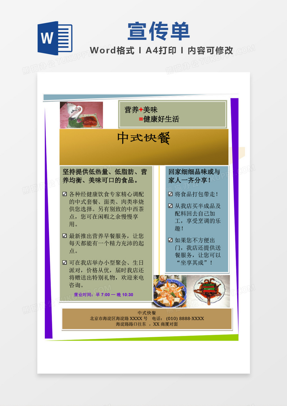 中式快餐宣传单word模板