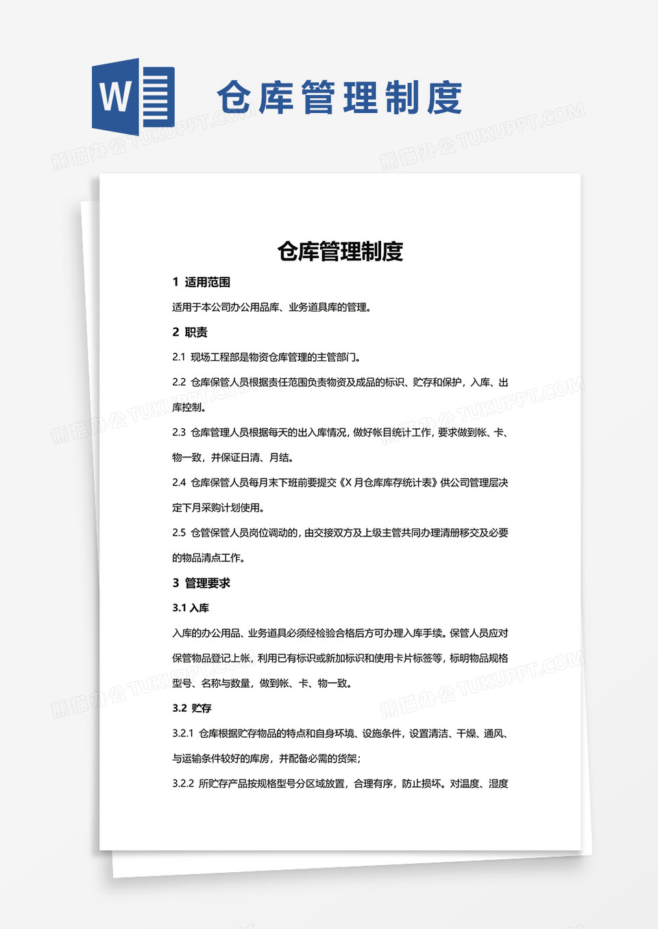 简洁企业仓库管理制度word模板