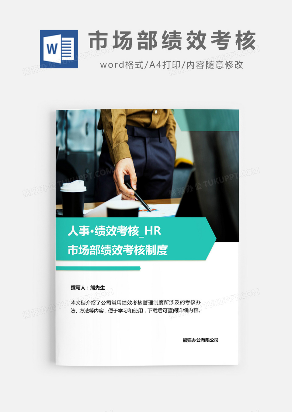 市场部绩效考核word模板