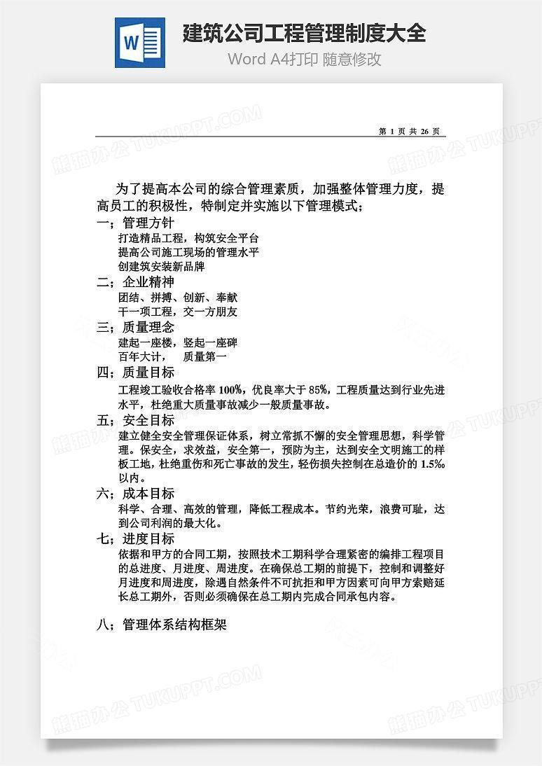 建筑公司工程管理制度大全Word文档