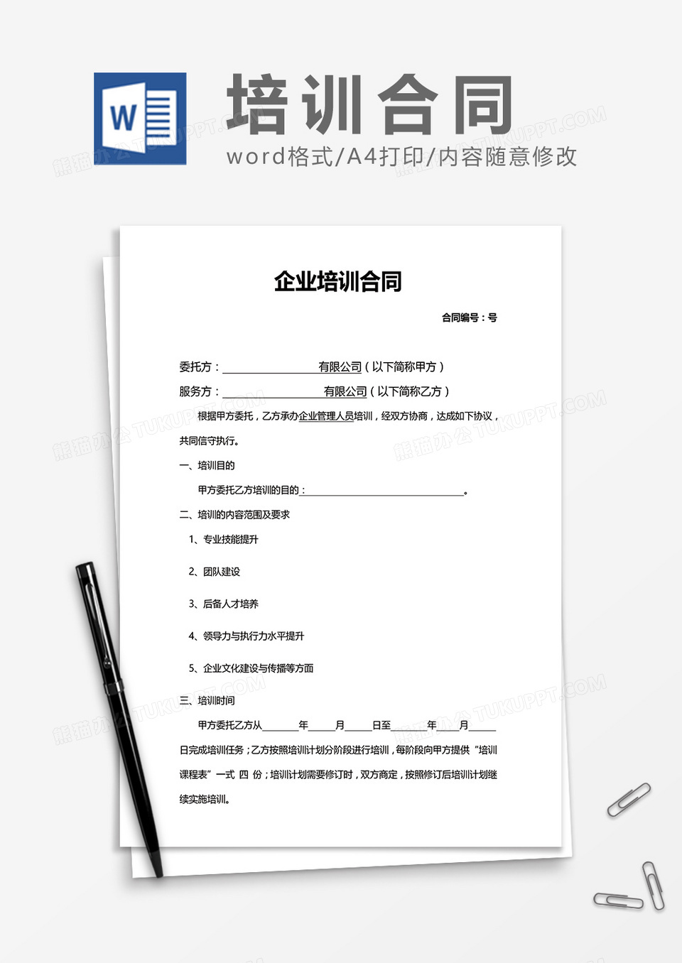 企业培训合同word模板