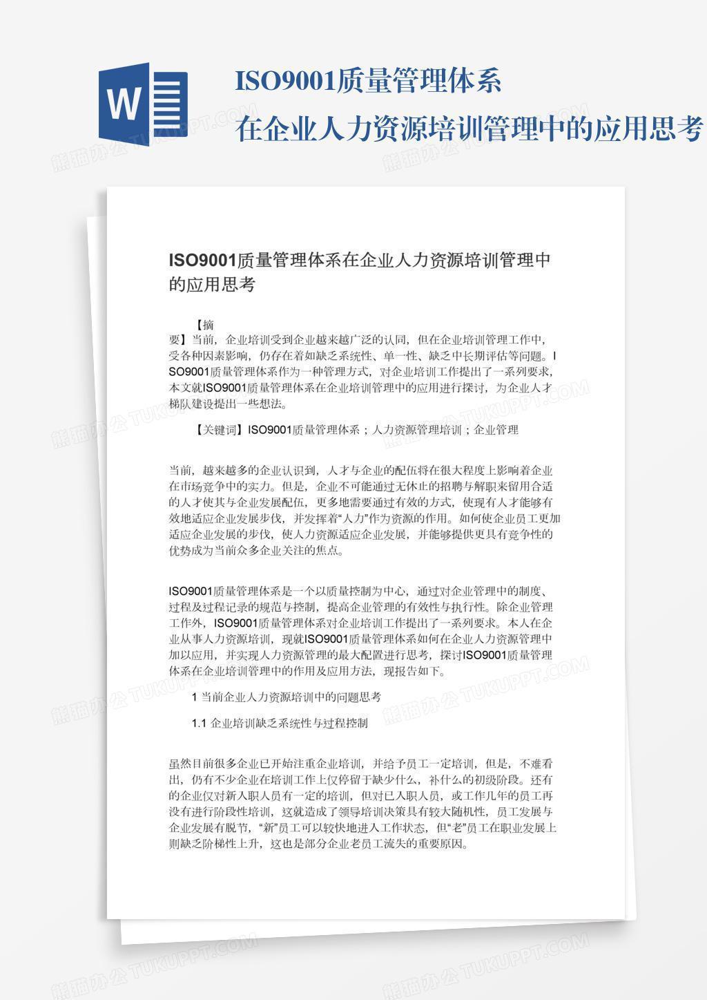 ISO9001质量管理体系在企业人力资源培训管理中的应用思考